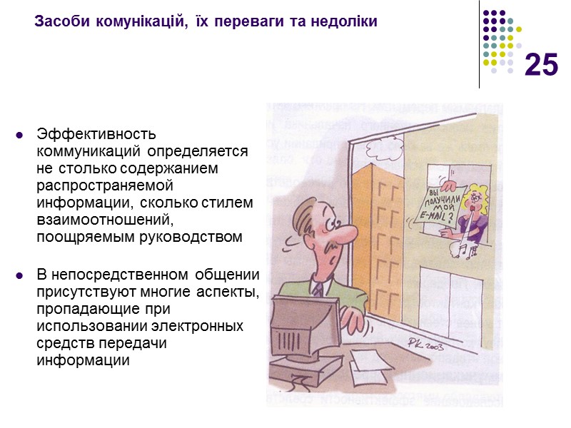 25 Засоби комунікацій, їх переваги та недоліки Эффективность коммуникаций определяется не столько содержанием распространяемой